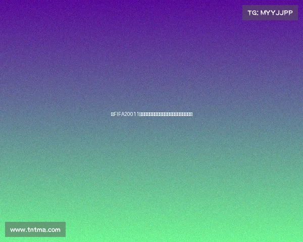 以FIFA20011世界杯游戏为核心打造沉浸式足球竞技世界体验 以FIFA20011世界杯游戏为核心打造沉浸式足球竞技世界体验